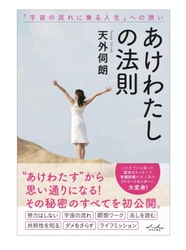 書籍『あけわたしの法則』“宇宙の流れに乗る人生の誘い” 　出版記念講演会を東京都渋谷区で1月23日(木)に開催