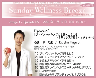 医師・歯科医師・薬剤師向け 無料Liveウェビナー： Sunday Wellness Breeze　2021年1月17日(日)朝10時～開催！ 『ブレインハッキングの世界へようこそ  ～水銀と小麦が脳をハックする～』　石黒 伸先生　 医療法人アクア アクアメディカルクリニック / 院長　 HARU JUiCE / プロデューサー / 院長