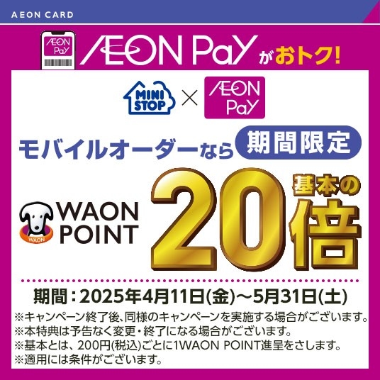 モバイルオーダーで期間中毎日WAON POINT２０倍販促物（画像はイメージです。）