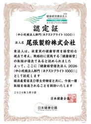 尾張製粉株式会社「健康経営優良法人2026(中小規模法人部門(ネクストブライト1000))」に認定