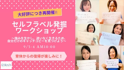 withコロナ時代 働き方の変化により産育休者の不安が増加　 復職後も人生の舵を切れるキャリアを ～育休コミュニティMIRAIS　自分だけのキャッチコピーを発掘する 「セルフラベル発掘ワークショップ」オンライン開催(9月3日・4日)