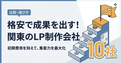 オウンドメディア「LPノウハウ」で「関東で安いLP制作会社おすすめ10選」を比較する新記事を公開｜株式会社Ryuki Design