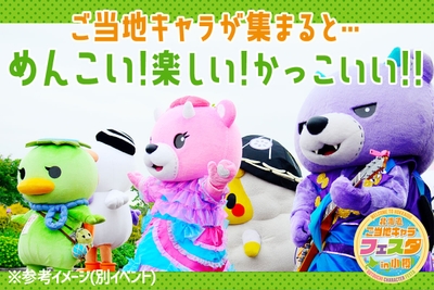 ギター演奏やダンスでもりあがるご当地キャラステージ