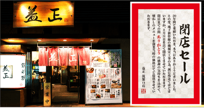 閉店セール
