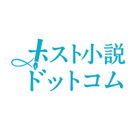 ホスト小説ドットコム運営局
