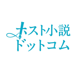 ホスト小説ドットコム運営局
