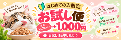 はじめての方限定お試し便