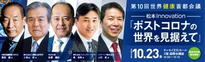 第10回世界健康首都会議　10月23日(金)に開催　 9月23日(水)より申込を開始
