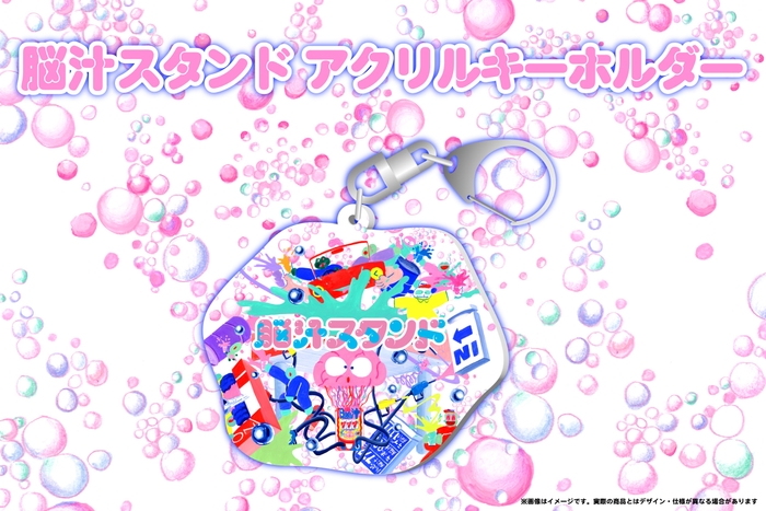 脳汁スタンドアクリルキーホルダー