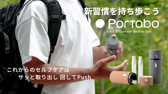 3種類の液体を1本にまとめ、コンパクトに持ち歩ける 「3in1ポータブルディスペンサーボトルPortabo(ポータボ)」が 7月3日よりクラウドファンディングMakuakeにて独占販売開始！