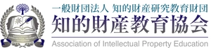 一般財団法人知的財産研究教育財団 知的財産教育協会