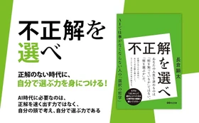 『不正解を選べ  AIで仕事がなくならない人の「選択の哲学」』2026年11月11日（水）発売