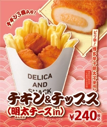 ピリ辛！博多辛子明太子使用 “チキン＆チップス(明太チーズｉｎ)”  ３/９(金)より順次発売 