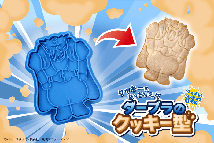 クッキーになっちゃえ!!ダーブラのクッキー型