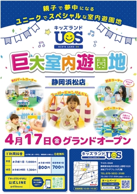 巨大室内遊園地「キッズランドUS 静岡浜松店」グランドオープン！
