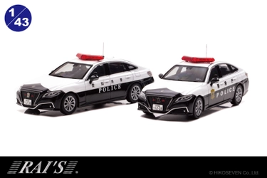 警視庁／愛知県警察高速隊で運用されている 220クラウンパトカーを1/43スケールミニカーでモデル化！ 数量限定で12月7日より予約受付開始