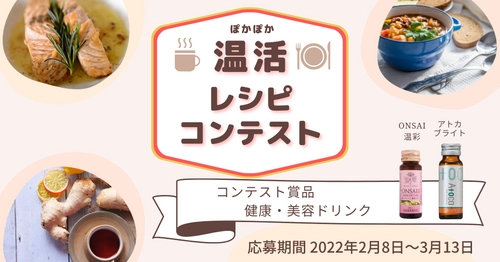 2022年3月13日(日)まで！健康ドリンク・美容ドリンクをプレゼント！インスタグラムキャンペーン「温活レシピコンテスト」開催中