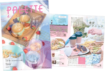 埼玉県北部を走る秩父鉄道が毎月発行する沿線観光情報誌 「PALETTE」2026年4月号発行