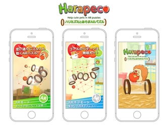 AR(拡張現実)知育パズルゲーム「Harapeco」 スマートフォン版アプリとして完全無料で配信開始！