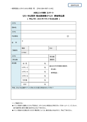 ［団体申込用］応募フォーム