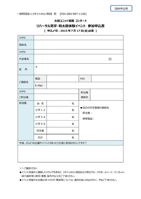 ［団体申込用］応募フォーム