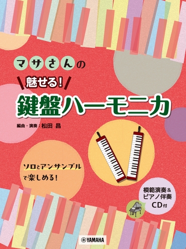 マサさんの 魅せる！ 鍵盤ハーモニカ 【模範演奏&ピアノ伴奏CD付】