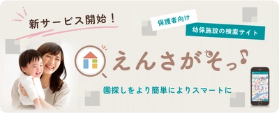 職場復帰に必須な「保活」をよりスマートに！おむつサブスクのBABY JOBが保活サイト「えんさがそっ♪」をついにリリース