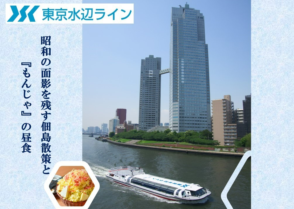 ８月23日 火 24日 水 水上バス貸切クルーズ 昭和の面影を残す佃島散策と もんじゃ の昼食 で暑気払い Newscast
