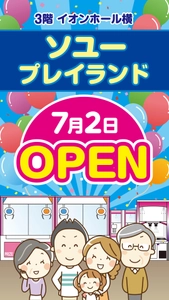 イオンモール堺鉄砲町2号店「ソユープレイランド」が2026年7月2日に新装オープン！
