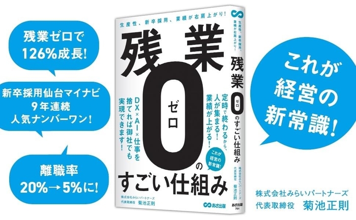 『生産性、新卒採用、業績が右肩上がり! 残業ゼロのすごい仕組み』2025年9月9日発刊