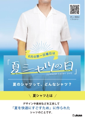 “夏のシャツってどんなシャツ？” 6月の第一日曜日は『夏シャツの日』！ 日本シャツアパレル協会が、夏を快適にするシャツ情報を公開