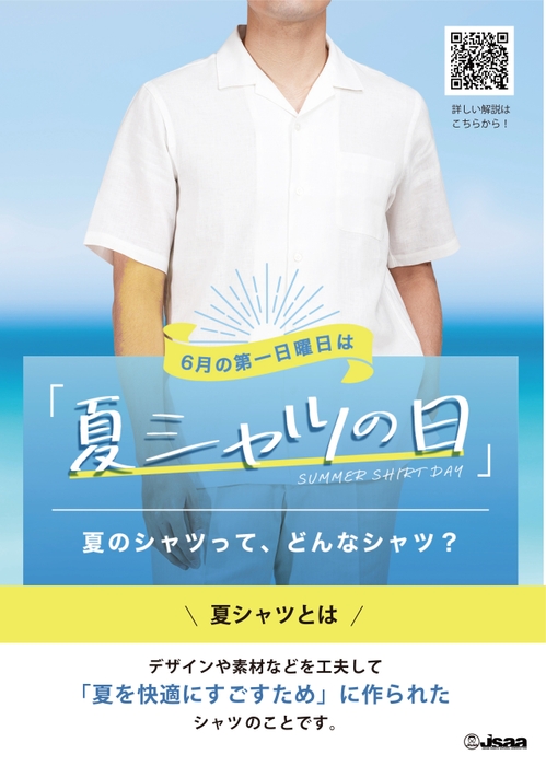 夏シャツとは