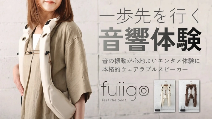 ウェアラブルスピーカー fuiigoの先行販売を9月1日より開始　 振動・揺れの伝達を向上し、より深い臨場感と没入感を体感