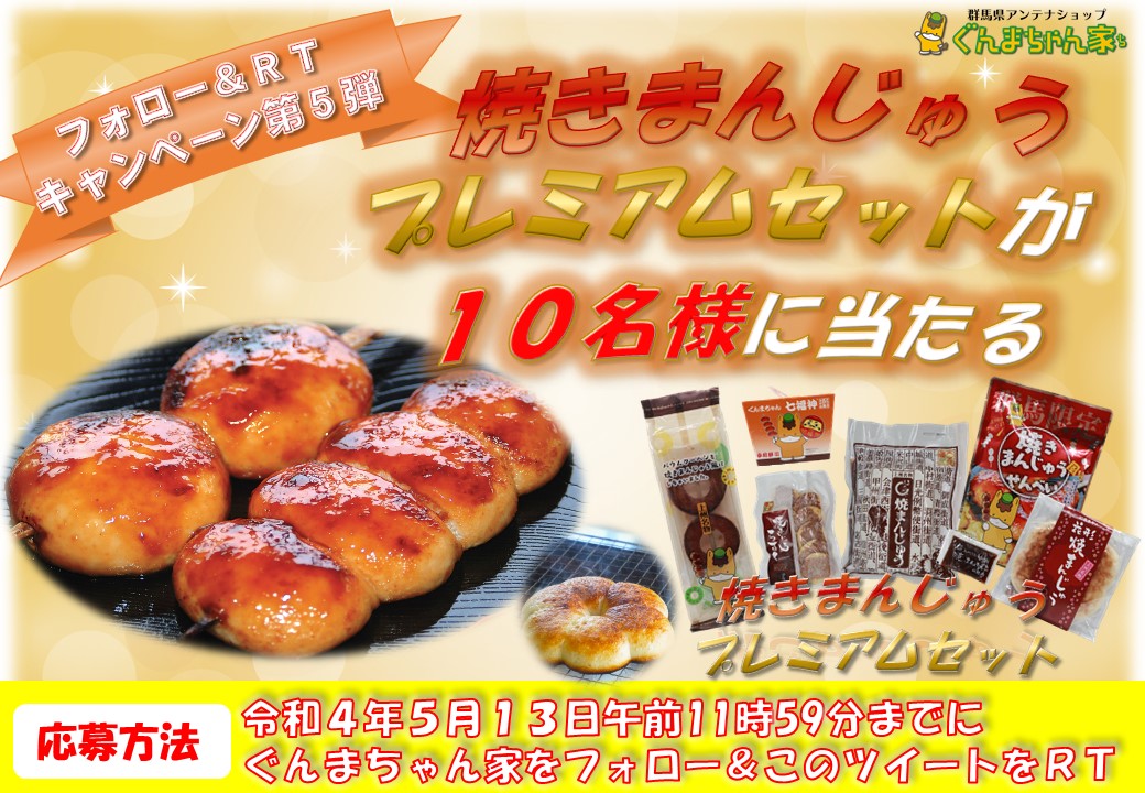 ぐんまちゃん家公式Twitterにてフォロー&RTキャンペーン第5弾を開催中!5月13日(金)午前11時59分まで