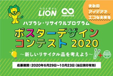 「ハブラシ・リサイクルプログラム  ポスターデザインコンテスト2020　 ～新しいリサイクル品を考えよう～」募集開始