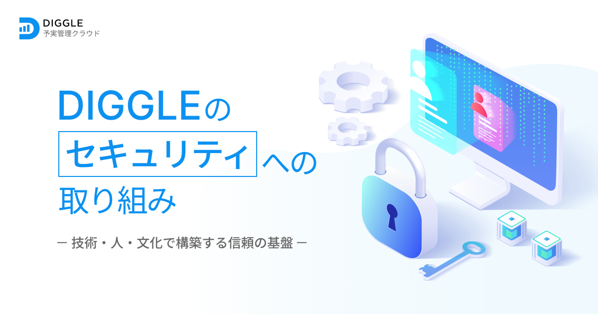 DIGGLEのセキュリティへの取り組み