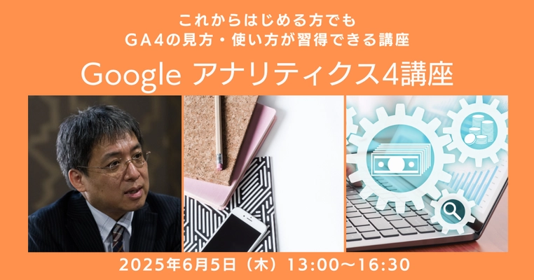 6月開催、初心者向けGoogleアナリティクス4講座