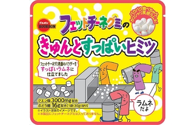フェットチーネグミのきゅんとすっぱいヒミツ