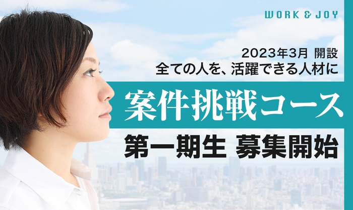 ワクジョイ 案件挑戦コース開講