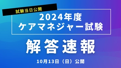 ケアマネジャー試験(10月13日実施)の 解答速報・自己採点サービスを試験当日に公開