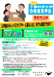 千葉科学大学 12月8日に第1回合格者見学会　キャンパスライフや1人暮らしのことなど何でも　／これからの入試についての相談会を同日開催/事前申込制、保護者同伴者可