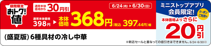 「（盛夏版）６種具材の冷し中華」販促物（画像はイメージです。）