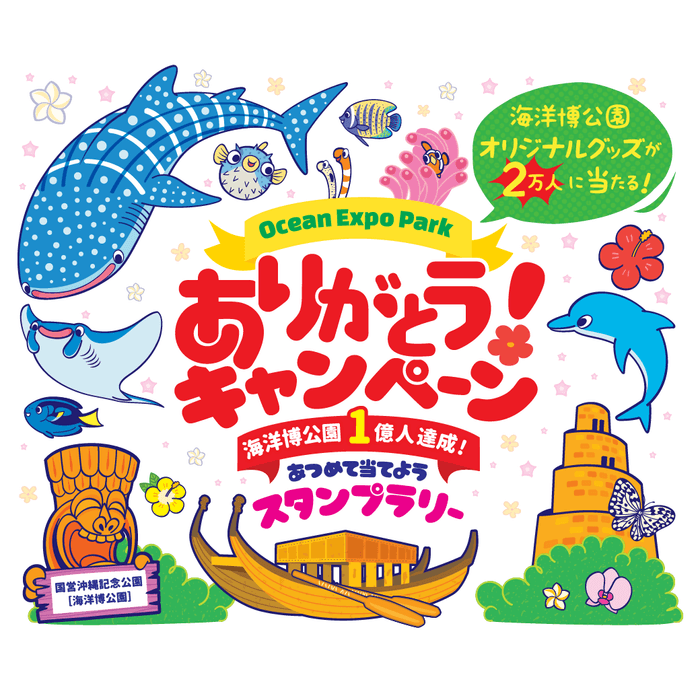 海洋博公園1億人達成！ありがとうキャンペーン