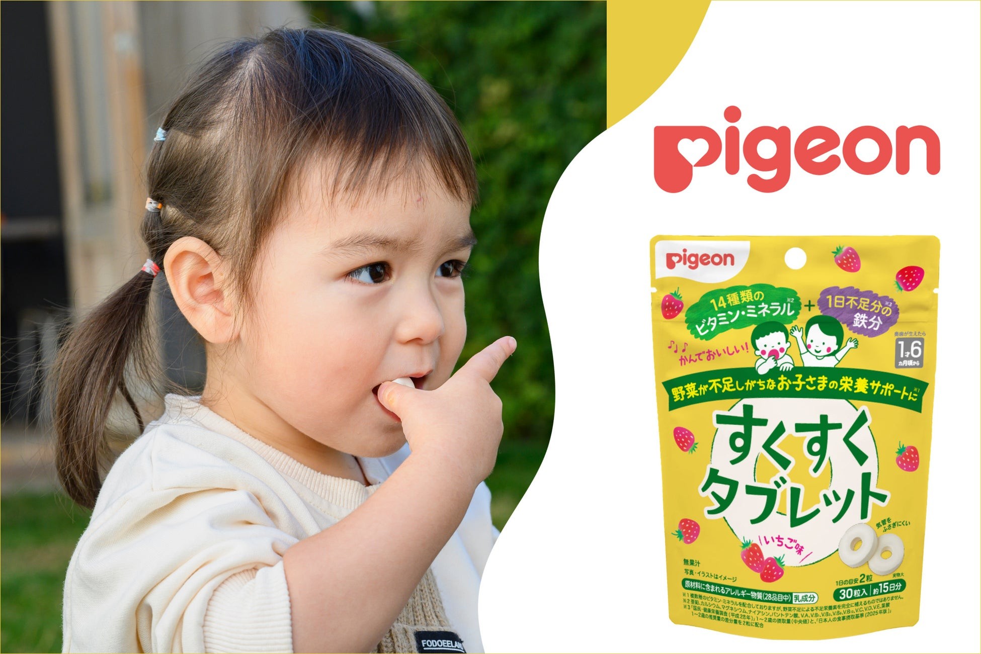 【新発売】1日たった2粒！野菜が不足しがちな幼児期のお子さまの栄養のサポートに(※1)　14種類のビタミン(※2)・ミネラル＋1日不足分の鉄分(※3)を配合「すくすくタブレット いちご味」
