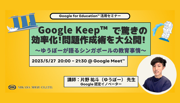 Google 認定イノベーター　片野 祐斗（ゆうぼー）先生　「Google Keep 問題作成術を大公開！」