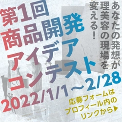 ヘアアイロンブランド「アイビル」を運営する トリコインダストリーズ創業50周年記念事業　 理美容の現場を元気に！「第1回商品開発アイデアコンテスト」開催