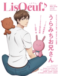 最新号「LisOeuf♪vol.23」の 表紙イラストと法人特典を公開！ TVアニメ「うらみちお兄さん」から表田裏道が登場!!