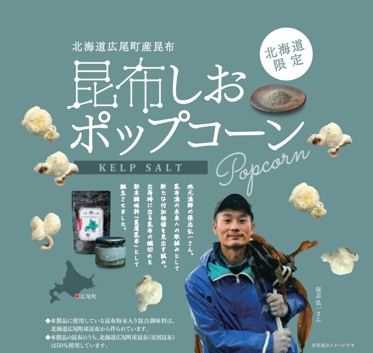 ポップコーン　昆布しお味　50g