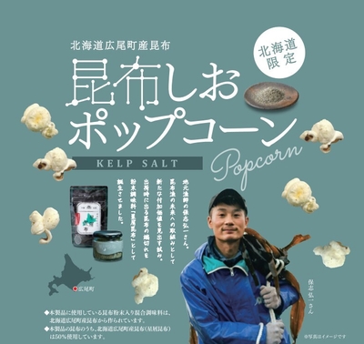 ポップコーン　昆布しお味　50g
