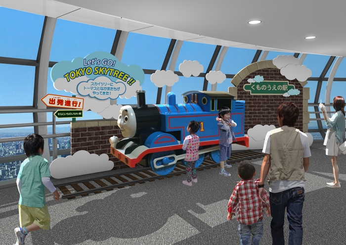 「くものうえの駅を出発!」(イメージ)